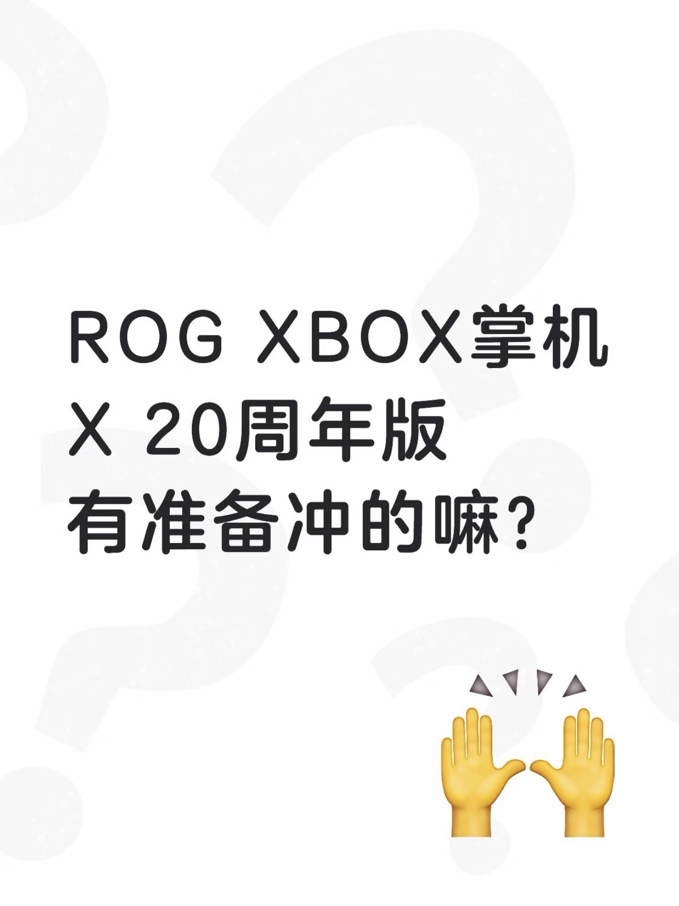 有准备冲ROG  XBOX掌机X 20周年版的嘛？

刷到ROG掌机出20周年纪念版🎮，特意去扒了下参数，分享给同样玩Windows掌机的小伙伴。
	
这次是ROG二十周年的纪念机型，整体配置给到了很高的水准。搭载锐龙AI Z2 Extreme处理器，24GB内存+1TB固态，日常跑大型游戏没有什么