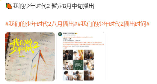 我们的少年时代2八月中旬播出 ​​​