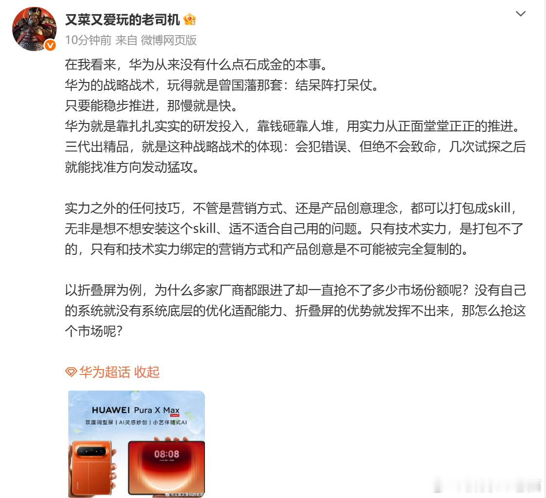 这说的非常对，就是这样

华为的很多产品，第一代直接成功的非常少，甚至第一代往往被人嘲笑

但迭代两三代后，往往就厚积薄发，摸准了行业客户痛点，弥补短板，加强长板做出特色，再后面就很难被撼动

华为折叠屏获得市场认可也是这样，全在屏幕、结构设计、铰链、软件适配等等内功

不是靠灵机一动/ ​