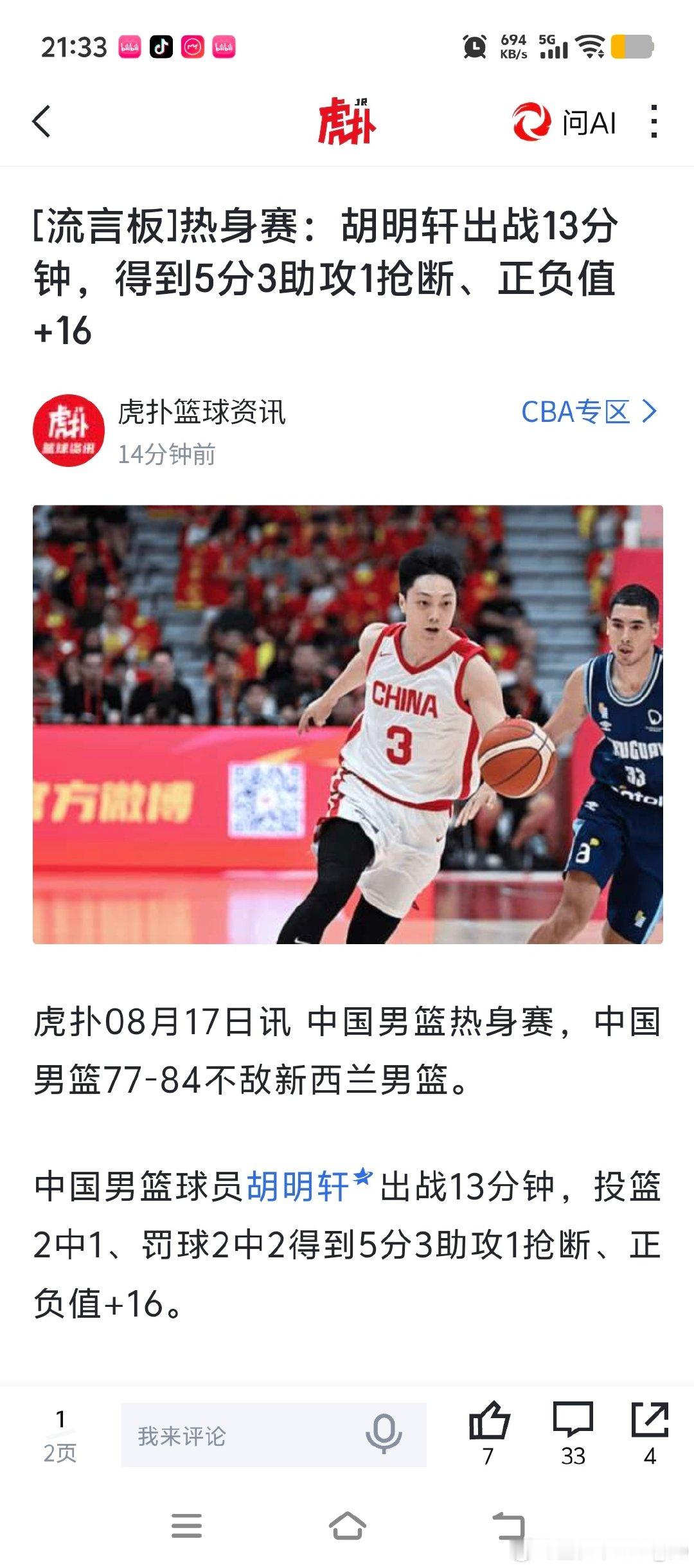 输7分 正负值+16 ​