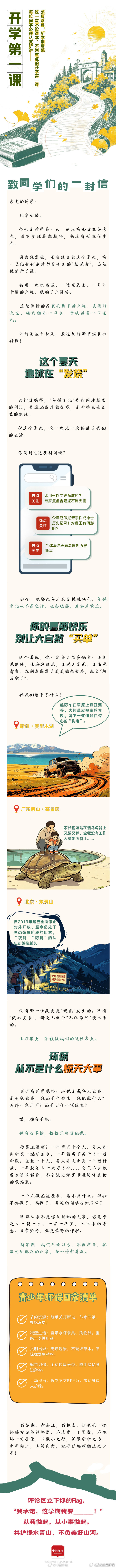 #广元环保# 【这个暑假发生了太多事，开学第一课，我们谁也别缺席】#玩转开学季# ​​​