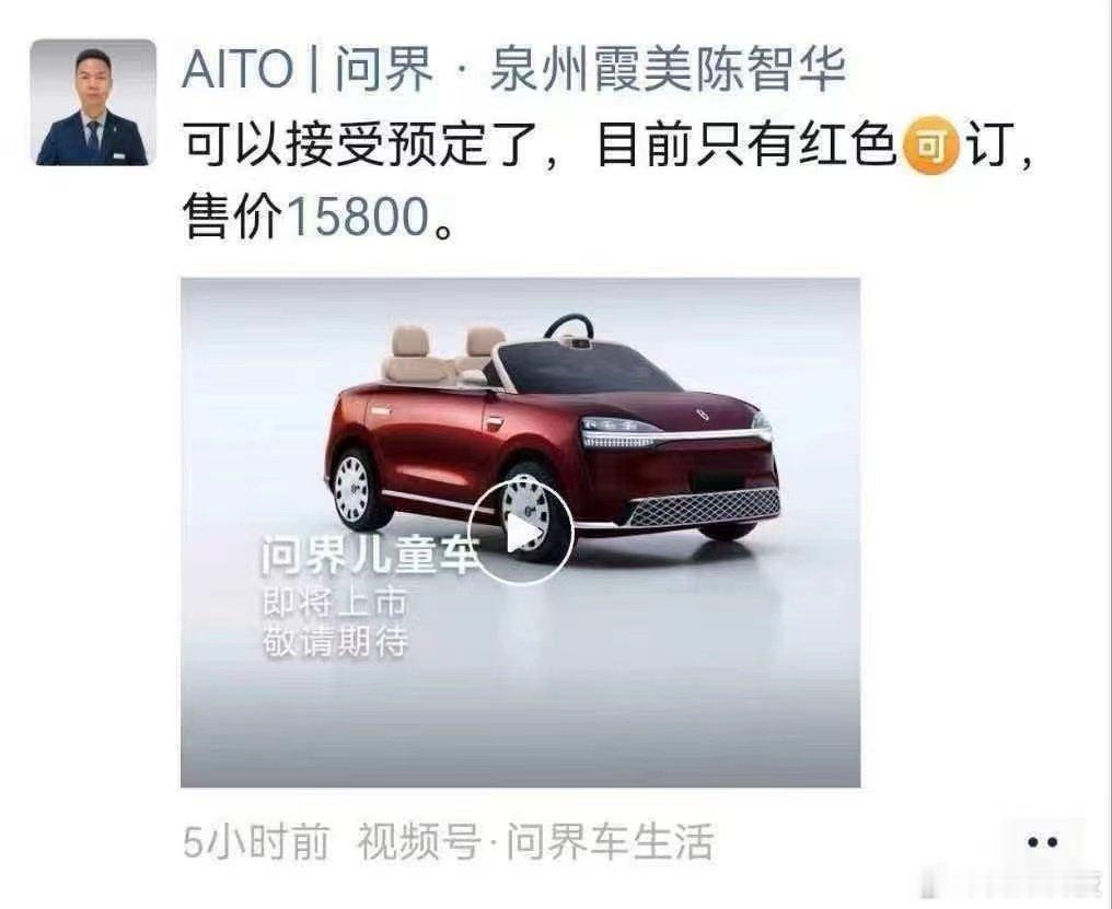 #问界儿童车即将上市# 问界儿童车售价15800？？价格不便宜呀[思考][思考] ​