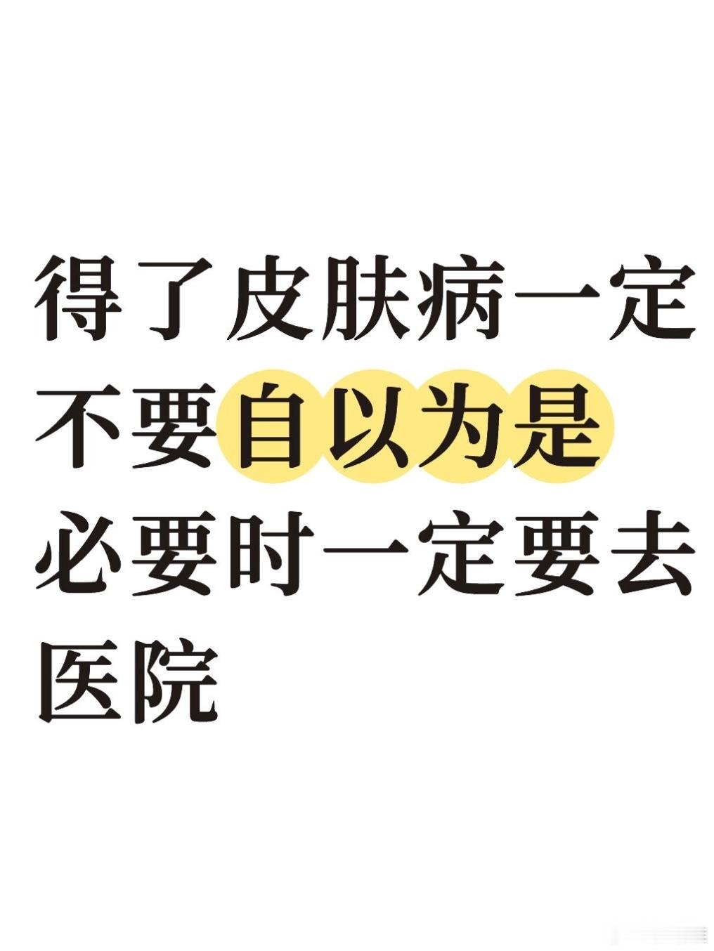 得了皮肤病一定不要自以为是 ​​​