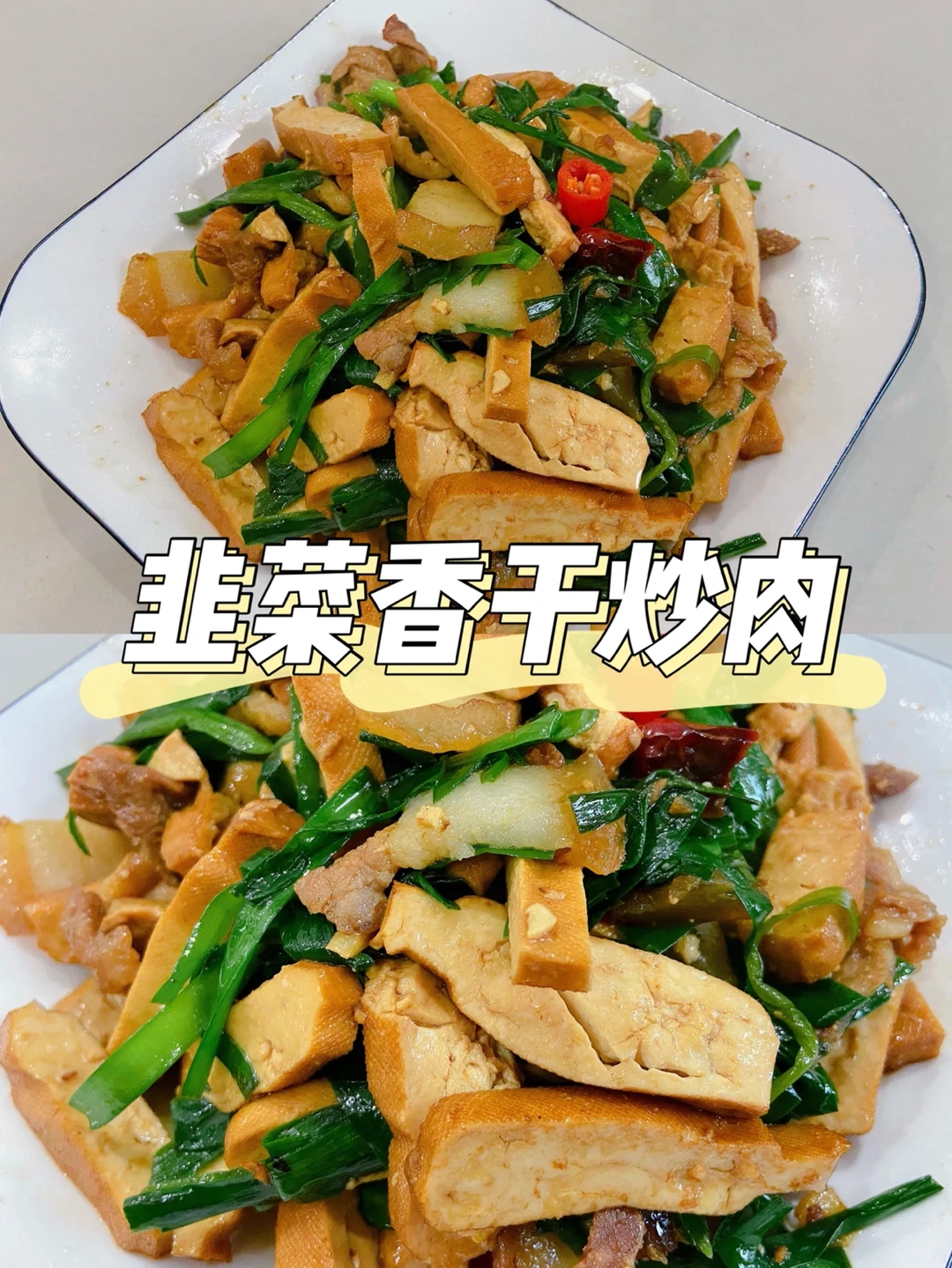 美食教程|整屋飘香的韭菜香干炒肉菜谱🍛