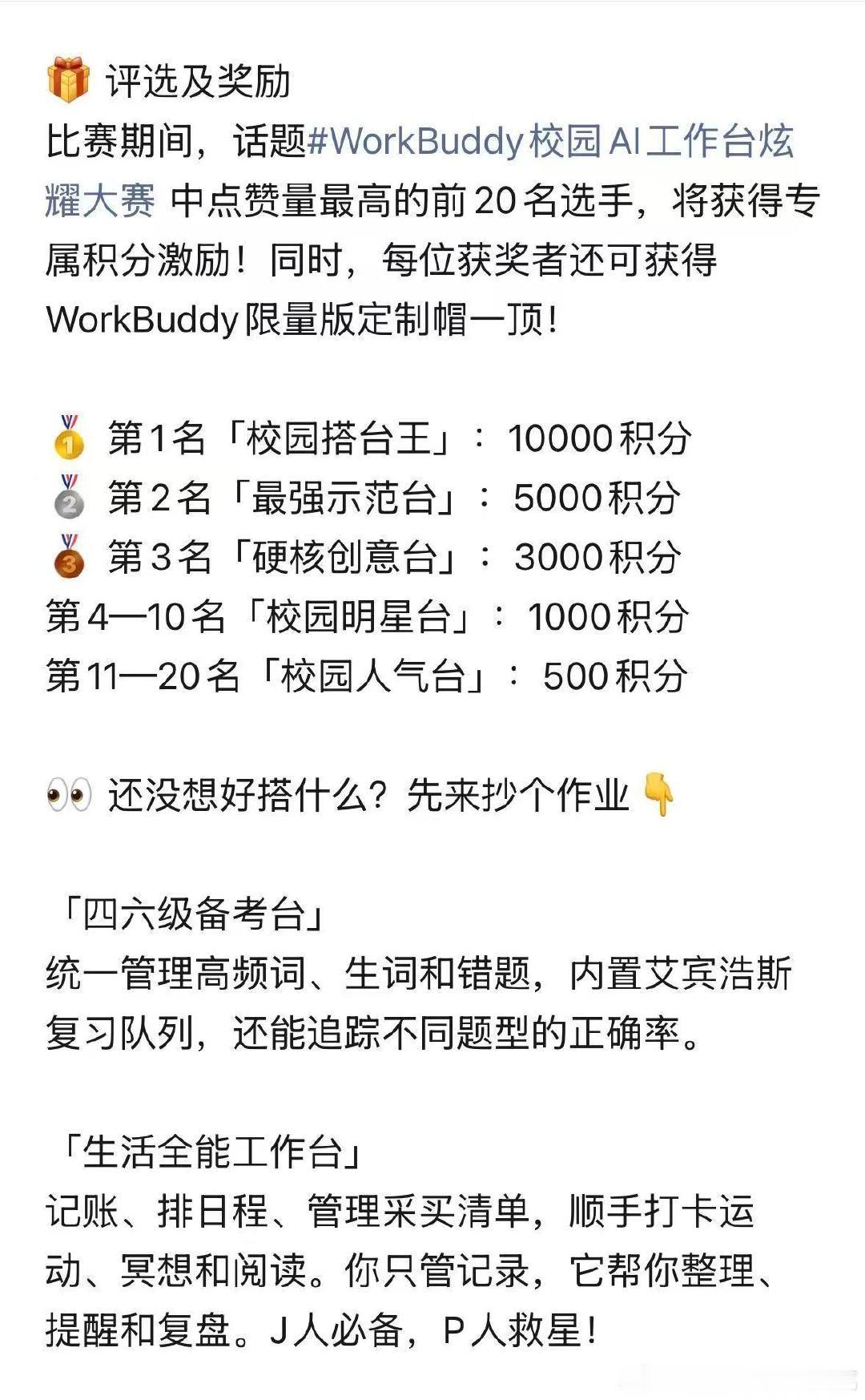#第一批用AI当恋爱军师的直男出现了#大家去小红书参赛
不要仅仅局限恋爱聊天的玩法，WorkBuddy还有超多潜能，也想参加WorkBuddy校园AI工作台炫耀大赛。#深大开学三件套里居然有Token# ​