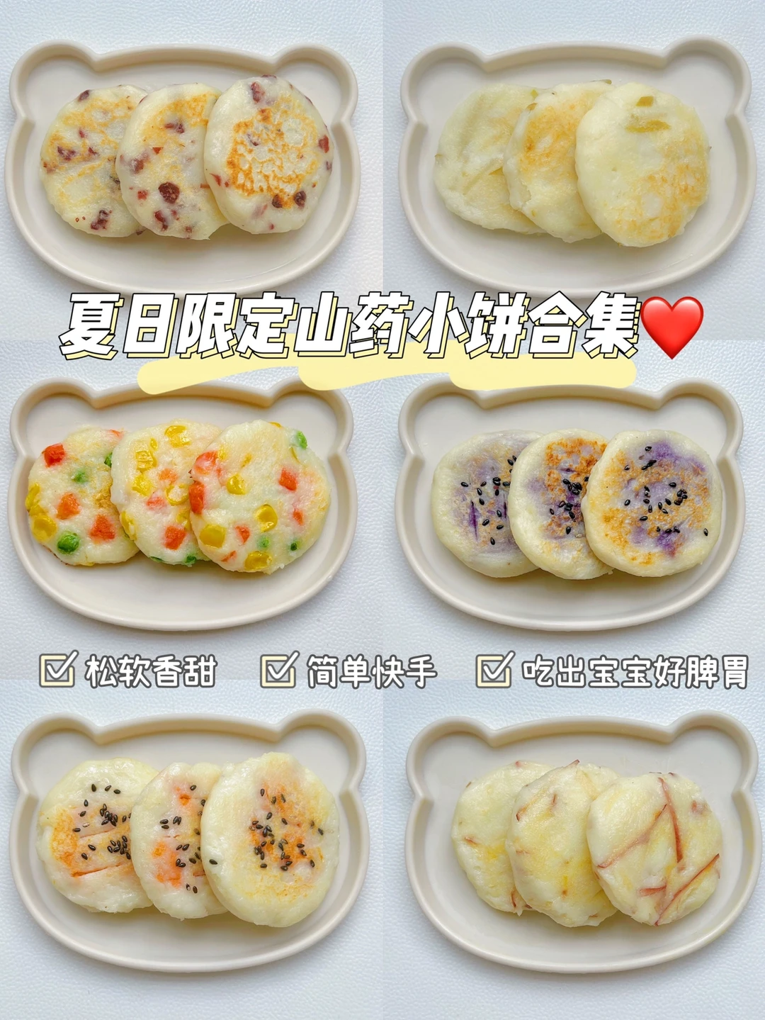 8M➕软糯香甜山药小饼 | 吃出宝宝好脾胃！