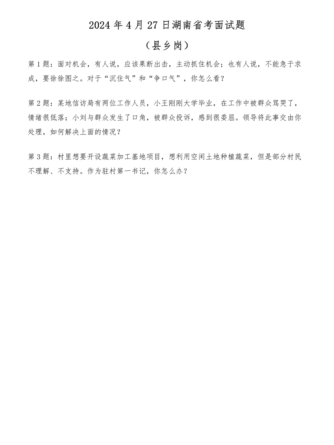 2024年4月27日湖南省考面试题（县乡岗）