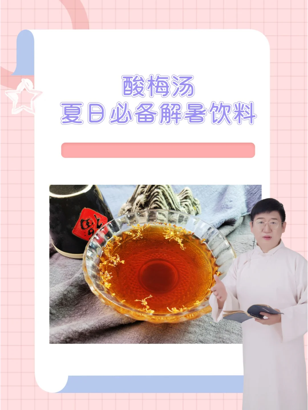 生津、开胃、解暑，酸梅汤可不简单！