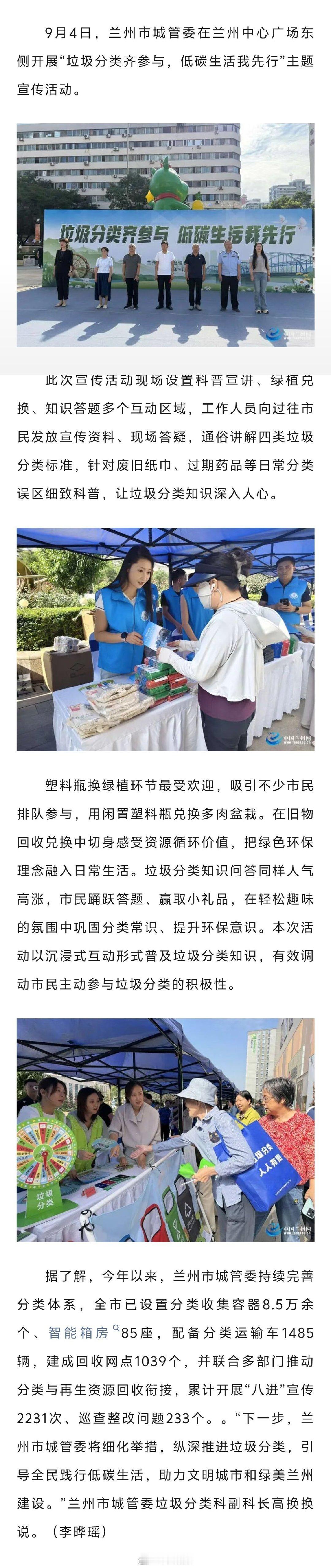 #兰州开展垃圾分类主题宣传活动# 【兰州市开展垃圾分类主题宣传活动】9月4日，兰州市城管委在兰州中心广场东侧开展“垃圾分类齐参与，低碳生活我先行”主题宣传活动。#同城热点创作计划# ​