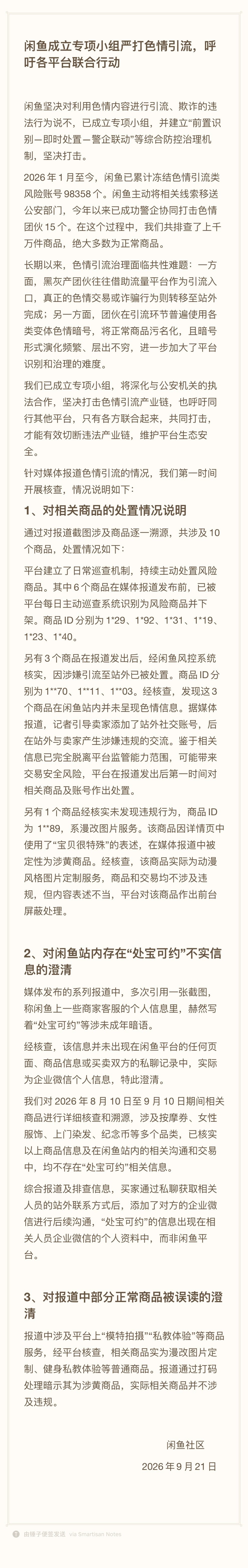 闲鱼回应涉黄 闲鱼 未成年 闲鱼暗网 闲鱼就涉黄致歉 ​