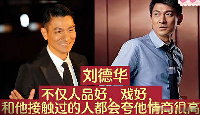 娱乐圈情商超高的10位明星，刘德华是公认的高情商，你还知道有谁呢？