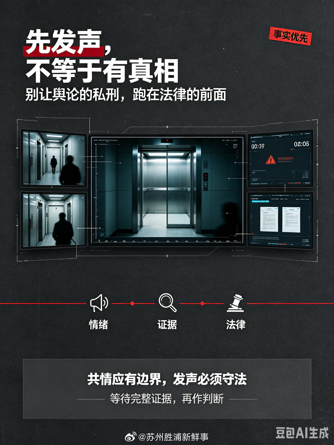 #杭州电梯事件不是谁先发声谁有理#

杭州电梯猥亵案迎来官方反转，一纸通报戳破精心编织的谎言。原本只是宠物纠纷引发的邻里口角，女子刻意剪辑监控片段，编造被猥亵、被殴打、反被索赔的悲情叙事，短短几小时引爆全网舆论，无辜男子背负污名承受网暴长达80天。警方明确其控告内容与事实不符，并非证据 ​
