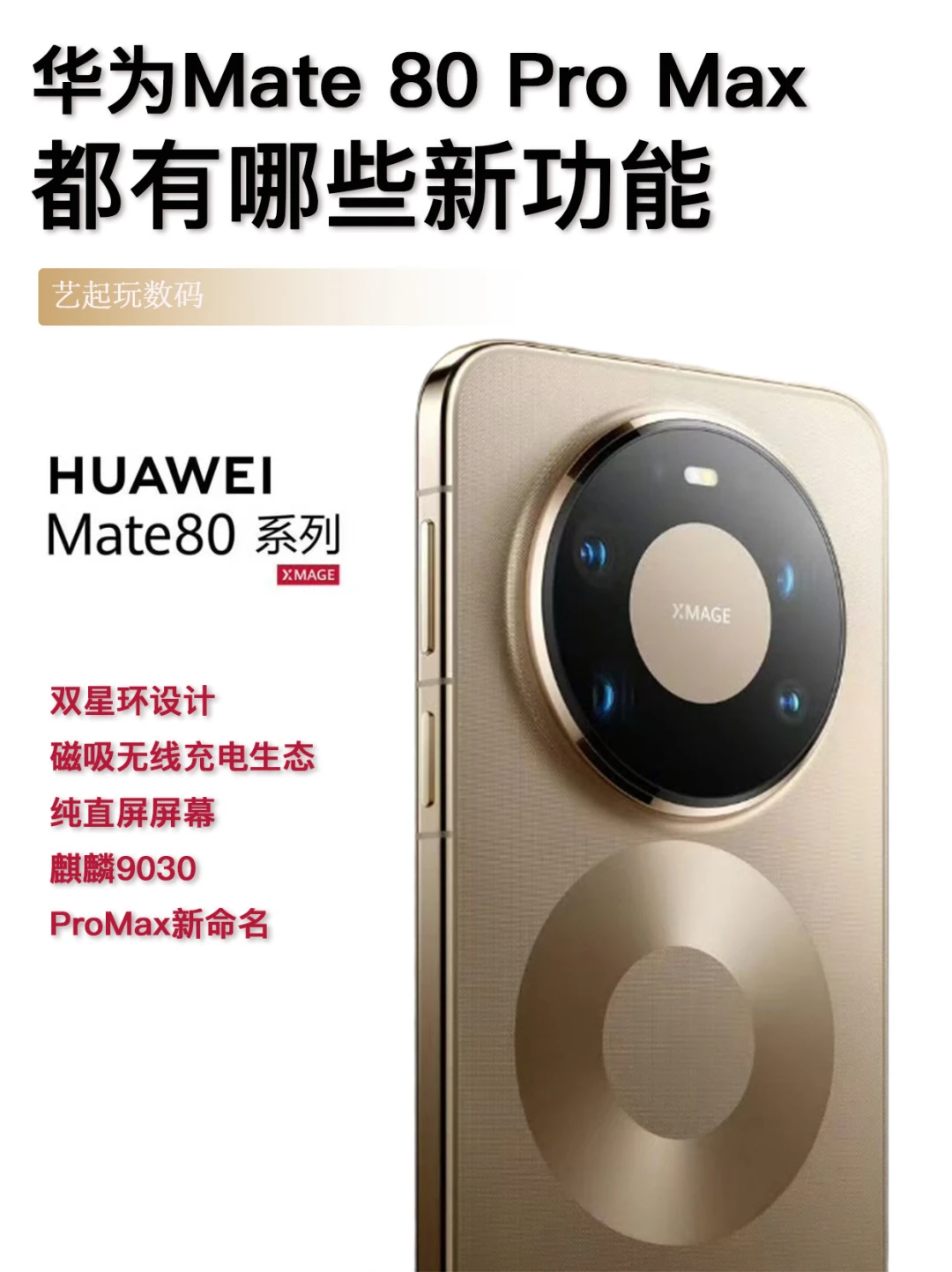 华为Mate80系列新功能曝光，你最期待哪个？