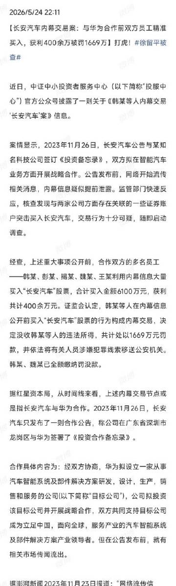 长安与华为合作的消息提前泄露，双方员工精准“抄底”赚了400多万，结果...