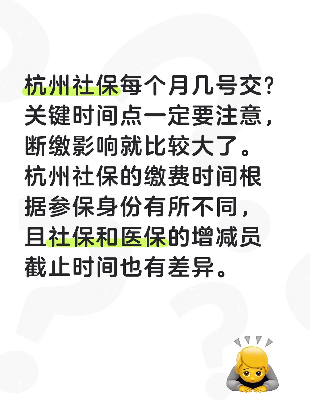 杭州社保每个月几号交？
关键时间点一定要注意，不然断缴影响就比较大了。
杭州社保的缴费时间根据参保身份有所不同，且社保和医保的增减员截止时间也有差异。
单位职工社保（五险）
申报与缴费时间：单位当月申报工资，次月 15 日前完成缴费。
扣款方式：通常单位与税务机关签订三方协议，税务机关会在次月 16-18 日左右进行批量申报扣款。增减员截止时间：
养老、失业、工伤保险：每月最后一天前完成增减员，均为当月申报当月。
医疗保险：每月25 日 17 点前完成增减员，均为当月申报当月。
灵活就业人员社保
缴费时间：当月参保，次月缴纳。
自动扣款：如果签订了银行代扣协议，银行一般会在每月21 号左右自动扣款，需提前确保卡内余额充足。
自行申报：如果没有签订代扣协议，需要在每月15 日前通过电子税务局或“浙江税务社保缴费”小程序等渠道自行申报和缴费。
#杭州社保 #灵活就业缴纳社保 #社保缴纳时间 #社保断缴