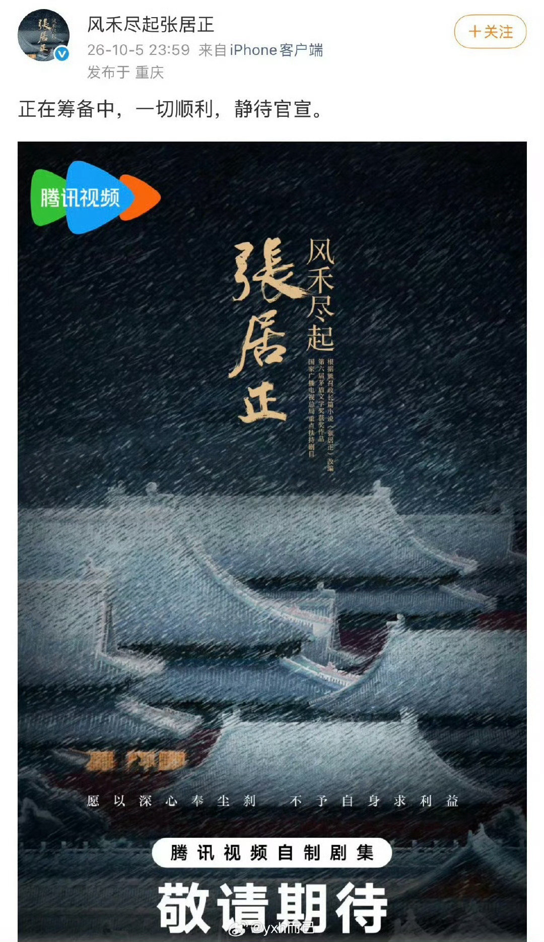 #张居正官微辟谣了# 
张居正官微辟谣了，正在筹备中，一切顺利！ ​​​