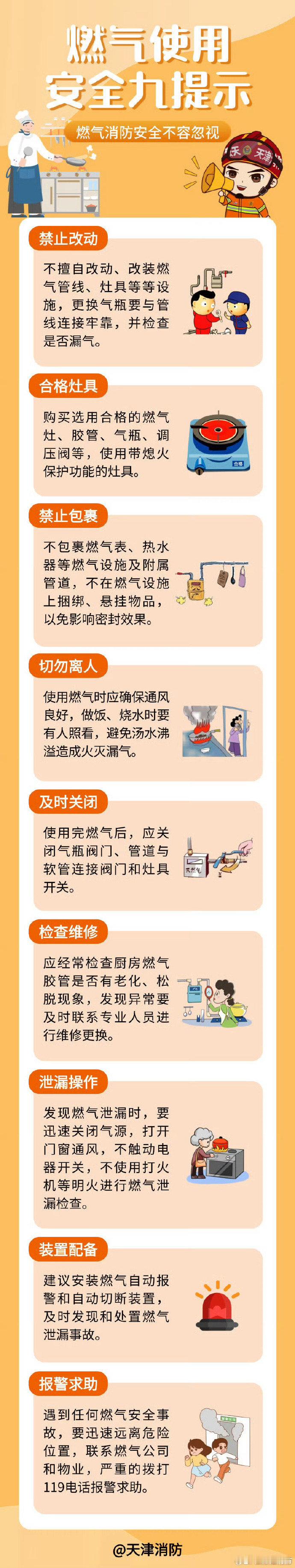 燃气安全九提示 ​​​