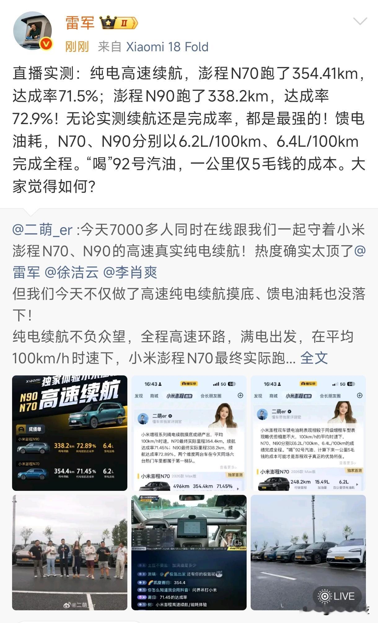 雷军转发懂车帝实测数据：纯电高速续航，澎程N70跑了354.41km，达成率71.5%；澎程N90跑了338.2km，达成率72.9%！无论实测续航还是完成率，都是最强的！馈电油耗，N70、N90分别以6.2L/100km、6.4L/100km完成全程。“喝”92号汽油，一公里仅5毛钱的成本。大家觉