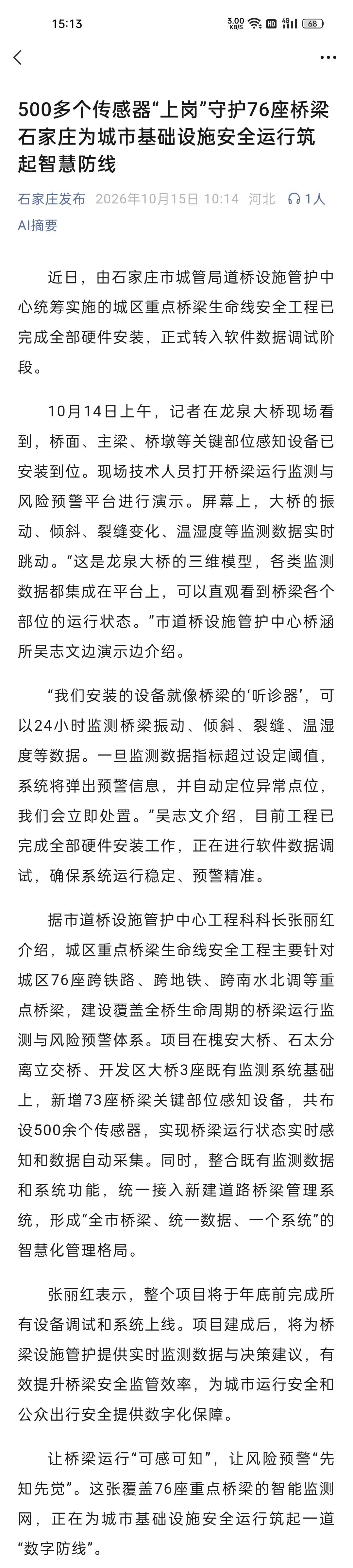 【500多个传感器“上岗”守护76座桥梁 石家庄为城市基础设施安全运行筑起智慧防线】近日，由石家庄市城管局道桥设施管护中心统筹实施的城区重点桥梁生命线安全工程已完成全部硬件安装，正式转入软件数据调试阶段。据市道桥设施管护中心工程科科长张丽红介绍，城区重点桥梁生命线安全工程主要针对城区76 ​