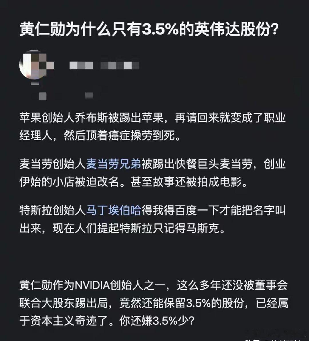 创始人被踢出局，资本财团摘果子，这太常见了。相比之下，黄仁勋还能持股3.5%，英伟达的股东们挺仁义。 ​