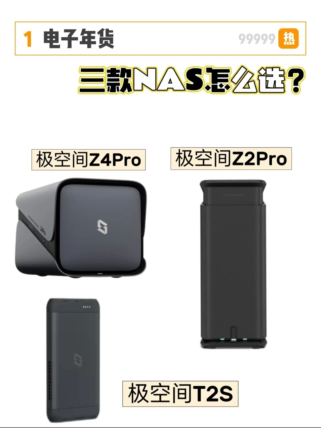 NAS进阶三选一！电子年货实测避坑指南