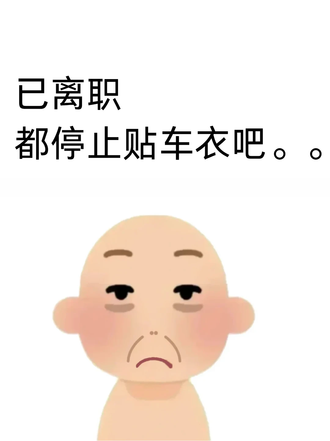 骂醒所有想贴车衣的姐妹…
1、车衣不是贴了就一劳永逸，它本质是消耗品。能挡日常小划痕、树枝剐蹭、鸟粪虫尸这些，但真撞车、深剐蹭一样救不了。
2、别只问“是不是TPU”，现在中高端车衣主流本来就是TPU，更应该看基材、涂层、厚度、耐黄变和施工。
3、几千和上万的车衣确实有差距，但不是价格翻倍，防护就一