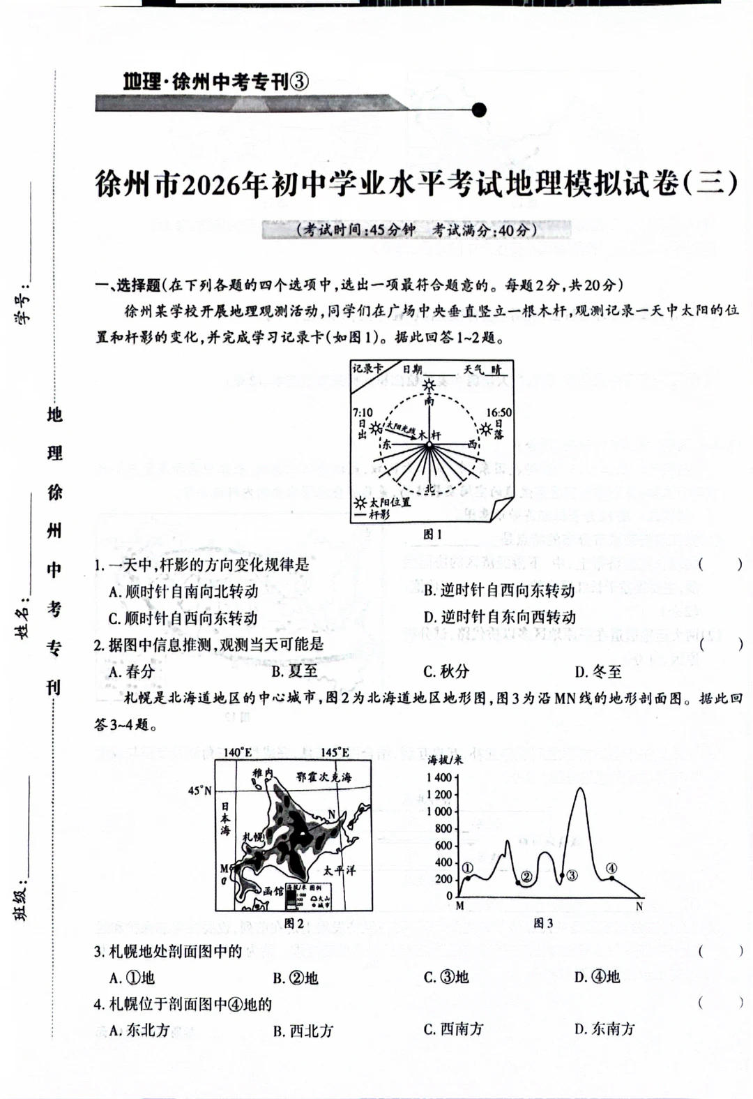 徐州2026年初中学业水平考试地理模拟试卷3