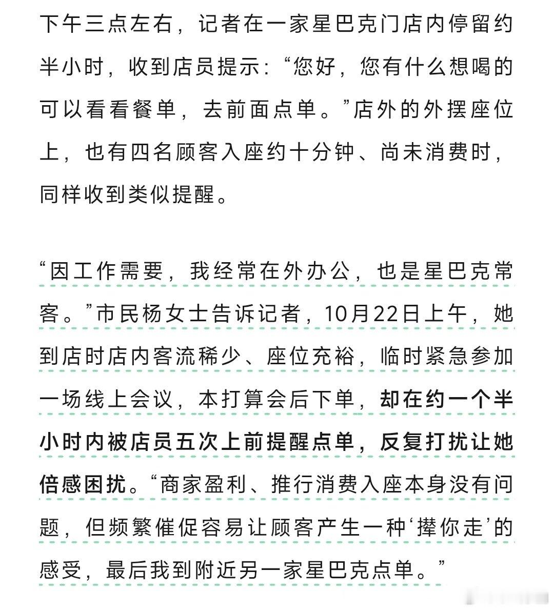 “却在约一个半小时内被店员五次上前提醒点单，反复打扰让她倍感困扰”
坐了一个半小时一杯东西没点，还好意思抱怨？最后还去另一家星巴克点的，要脸吗？
#在星巴克开会1小时被提醒点单5次# ​