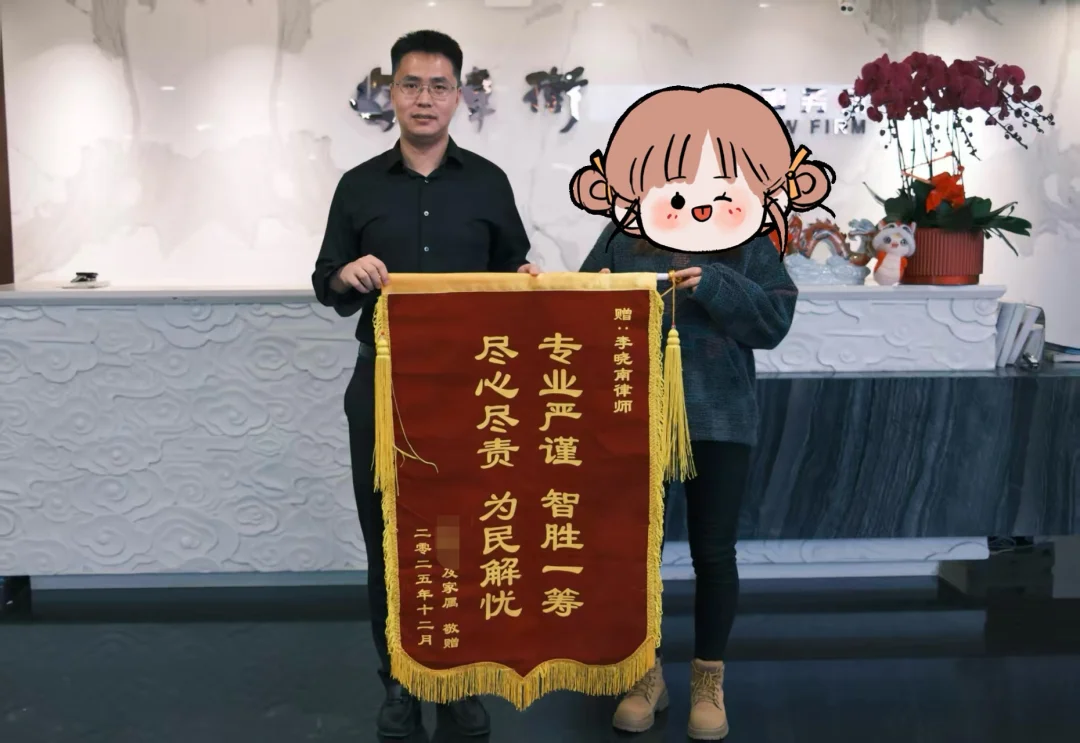 职务侵占案，无罪辩护成功，获赠锦旗