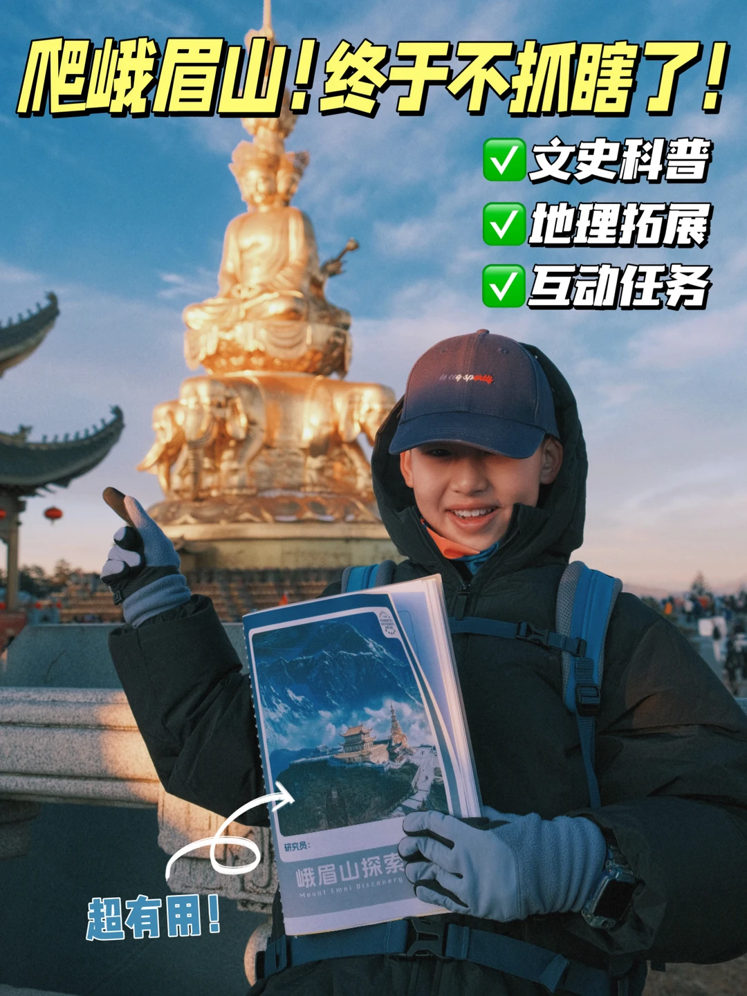 挖到宝！📝这才是带娃爬峨眉山的正确方式！