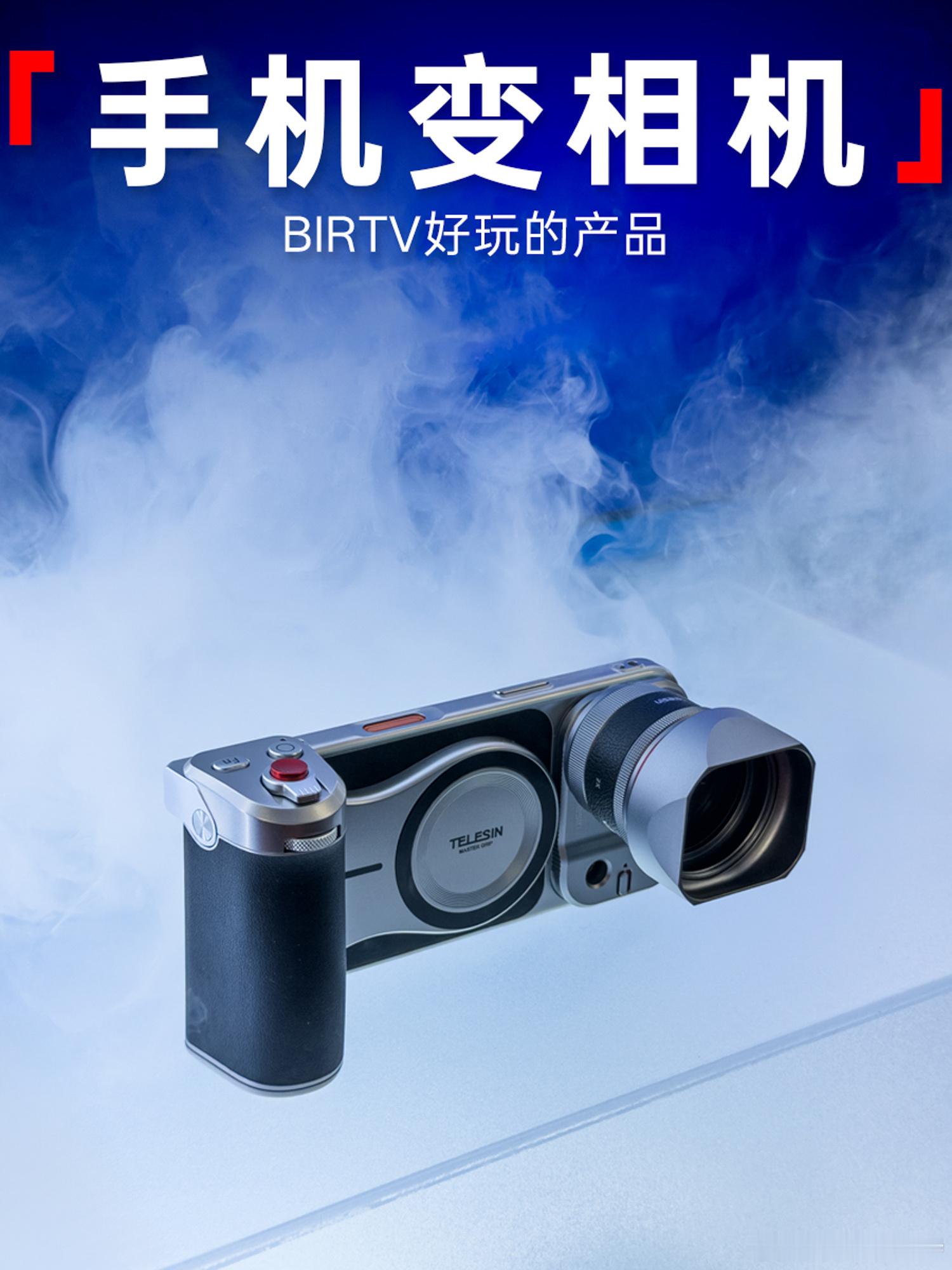 把手机改成相机！

昨天去BIRTV逛了一圈，把iPhone 17 Pro装上手柄、镜头和滤镜之后，突然就有点相机那意思了😂

现场还看到了一堆奇奇怪怪的摄影小玩意：便携烟雾机、挂脖支架、水下配件、补光灯……有些东西平时根本想不到，到了展会就忍不住挨个玩一遍，最后还顺了个小礼品回来。

摄影器材最好玩 ​