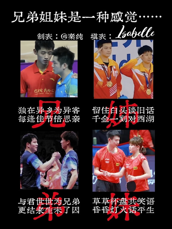 🏓|兄弟姐妹是一种感觉……