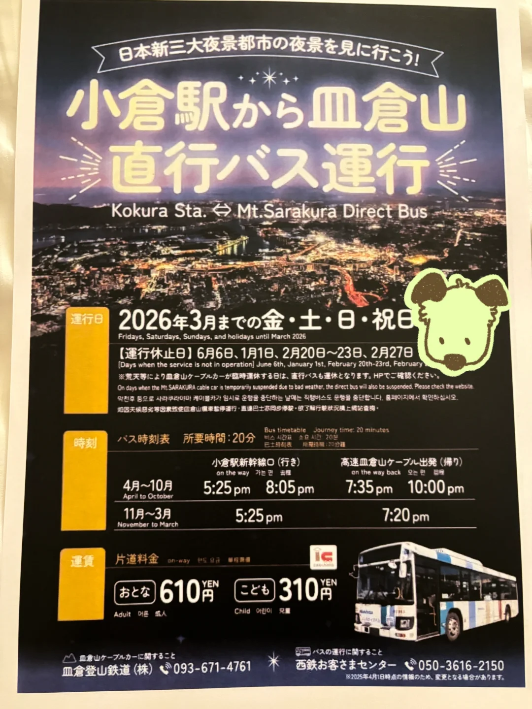 好消息！小仓站到皿倉山看夜景有往返巴士了