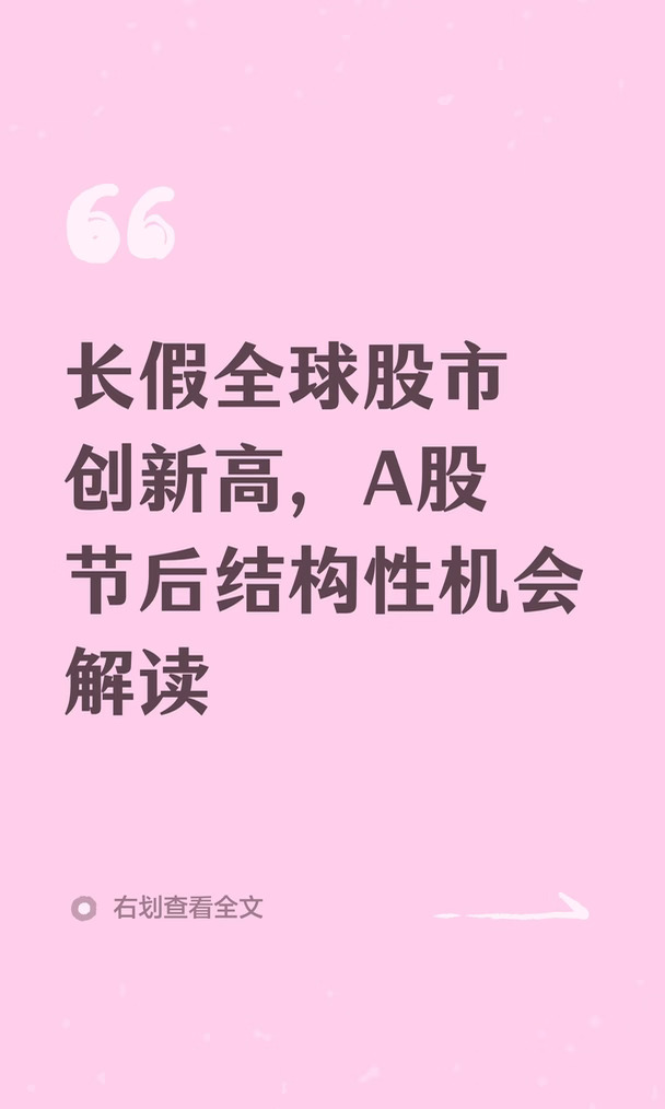 长假全球股市创新高，A股节后结构性机会解读