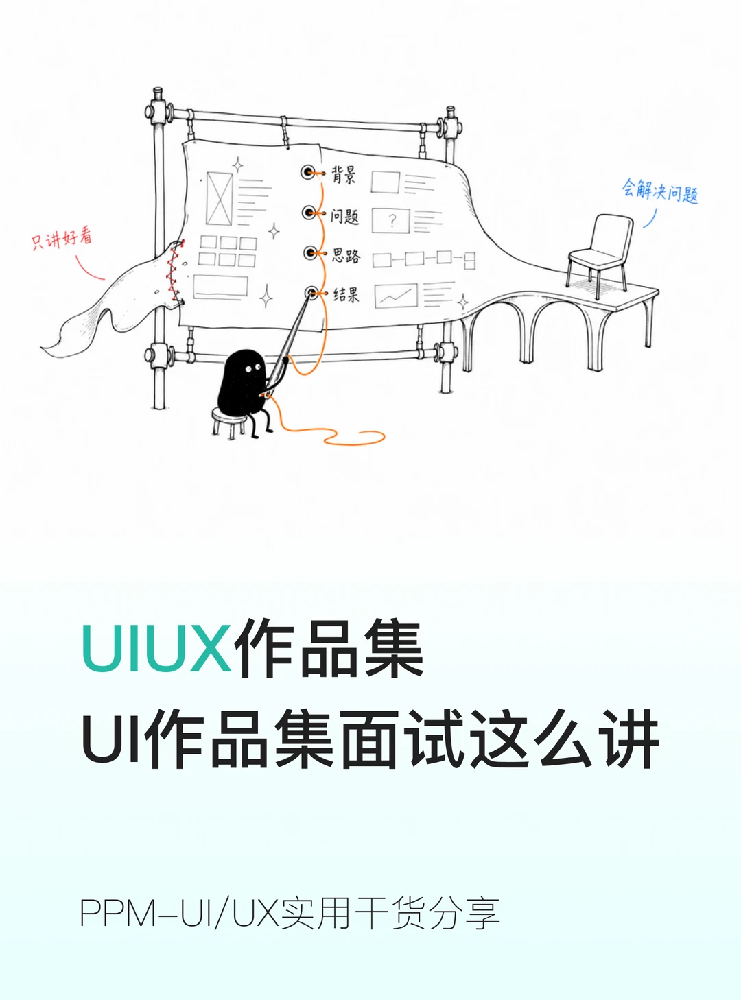 UI 面试｜作品集这么讲！绝不扣分✅