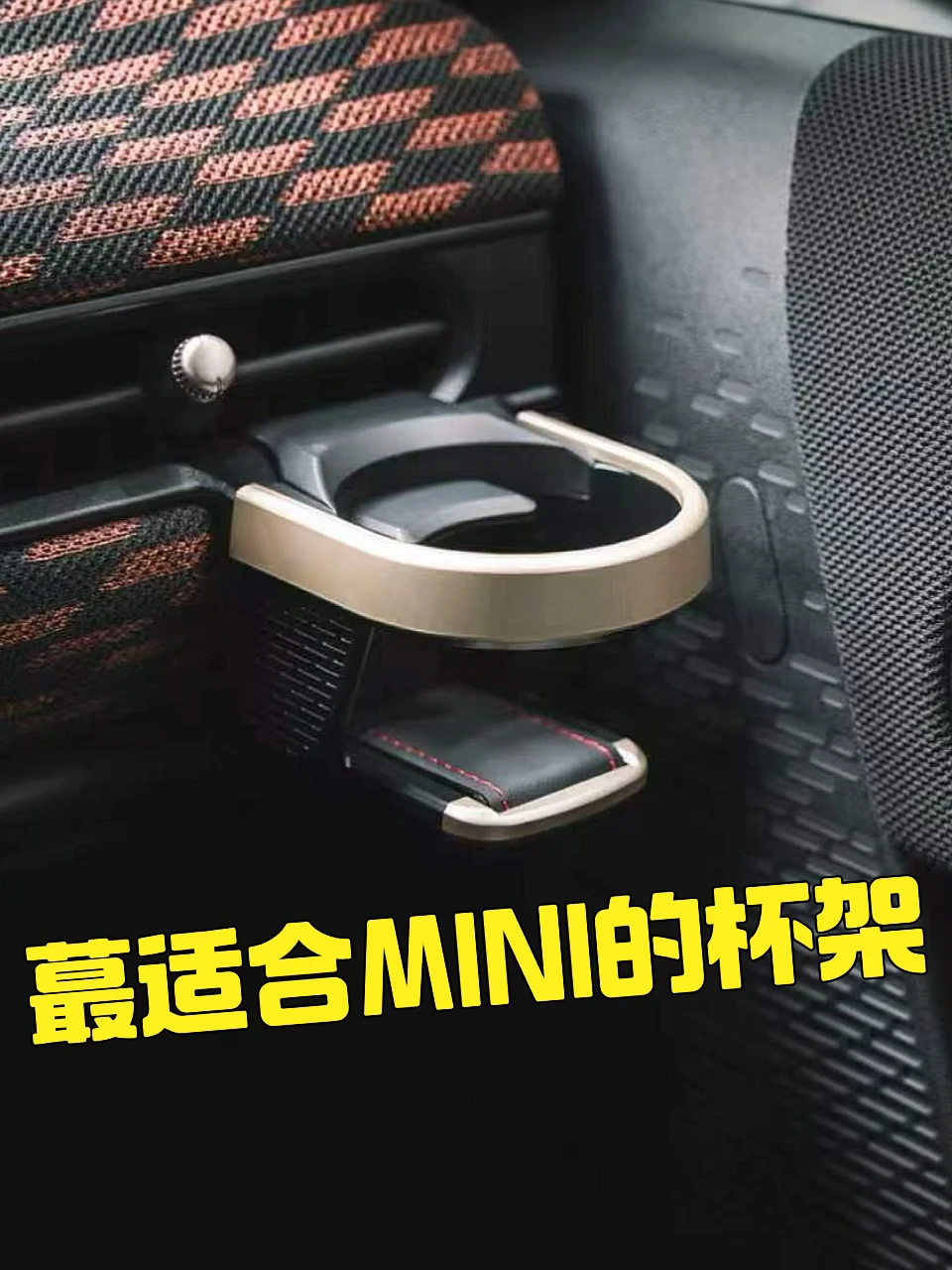 这款MINI专用杯架真的太香了🤩