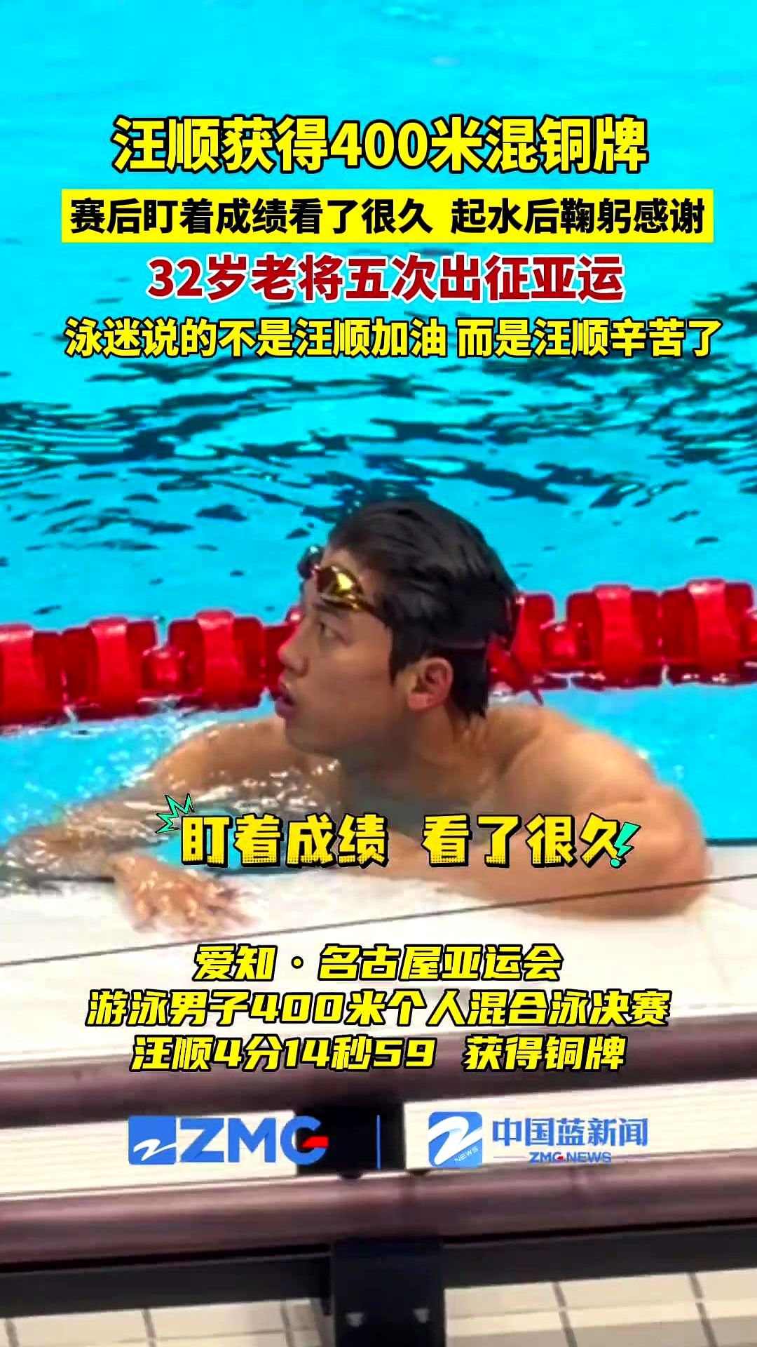 全场没喊加油，几千人齐刷刷扯着嗓子喊了一句辛苦了。

32岁的汪顺扒着泳池边缘大口喘气。刚游完最熬人的400米混合泳，他死死盯住大屏幕上的4分14秒59，沉默半晌，转身冲着看台深鞠一躬。这是他的亚运铜牌。

第五次站上跳台，跨度近二十年。竞技体育不讲长幼尊卑，能在体能榨干的项目里死磕到底，靠的根本不