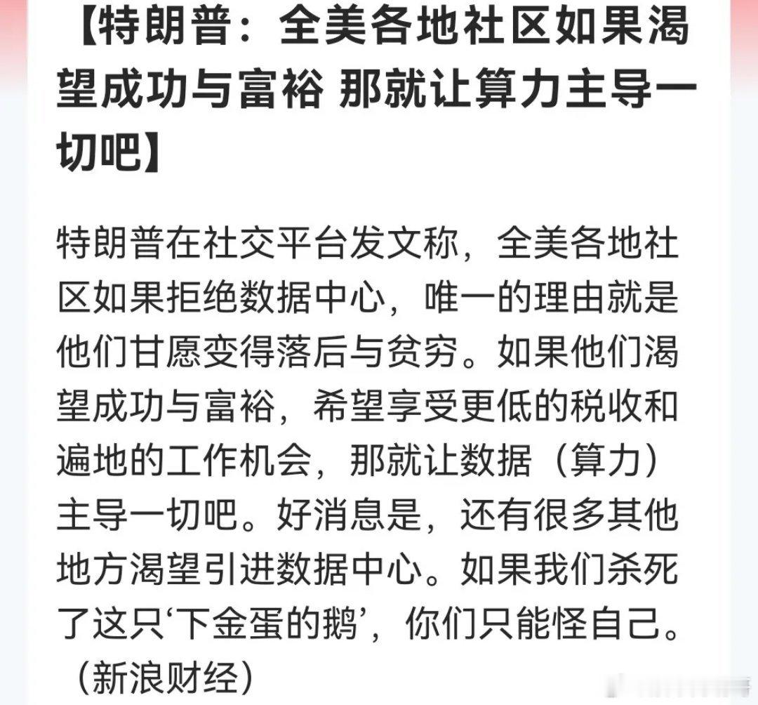 算力！算力！算力！重要事情必须要说三遍！特朗普喊话“数据中心优先”，再把“算力建设等同美国国运”，美算力巨头也闻风上涨了……

消息上：

特朗普：全美各地社区如果渴望成功与富裕 那就让算力主导一切吧（消息来源于新浪财经）

全美超七成民众反对数据中心，现已造成很多项目受阻了。特朗普此 ​