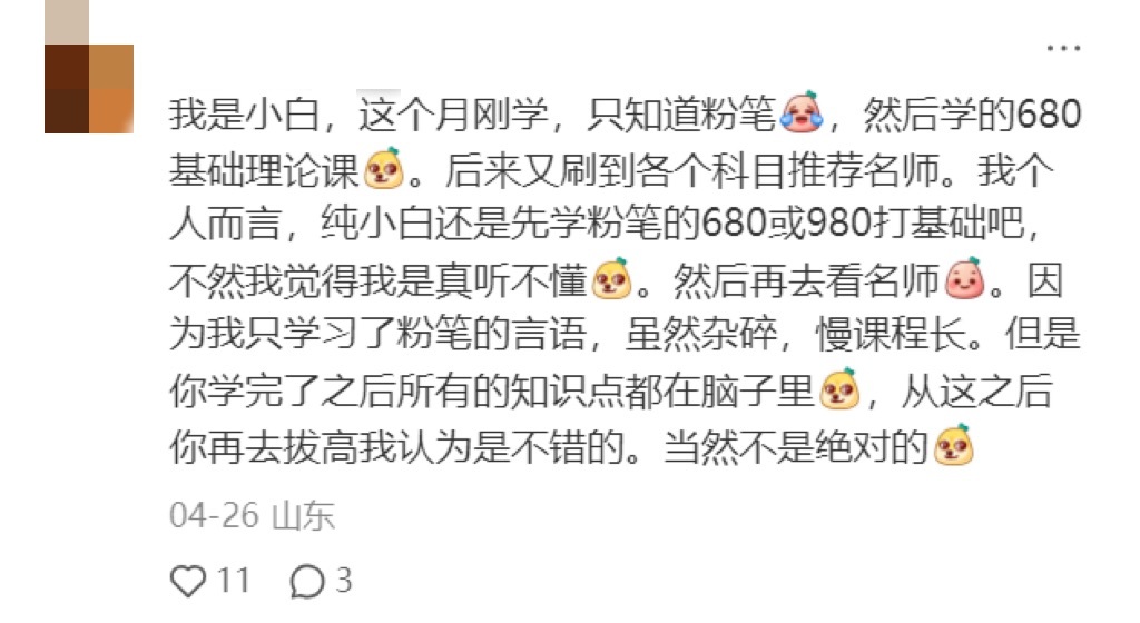 当别人还在纠结听谁的课时，#粉笔980系统班# 学员已经一套课上岸了！[打call]
[么么哒]理论基础+刷题巩固+拔高突破+考前冲刺，全阶段覆盖，从小白到有基础学员都适用！[太阳]SVIP权益全解锁，班班助教全程贴心护航，细节不操心📚️图书+补充课程丰富多样，你想要的都在980！
🎁评+关，抽一个笔记本 ​