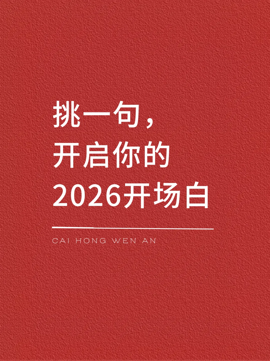 2026年跨年文案丨挑选你的新年第一道光