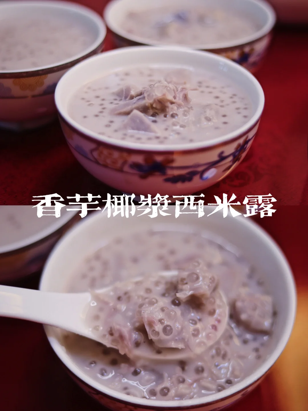 广东糖水/香芋椰浆西米露