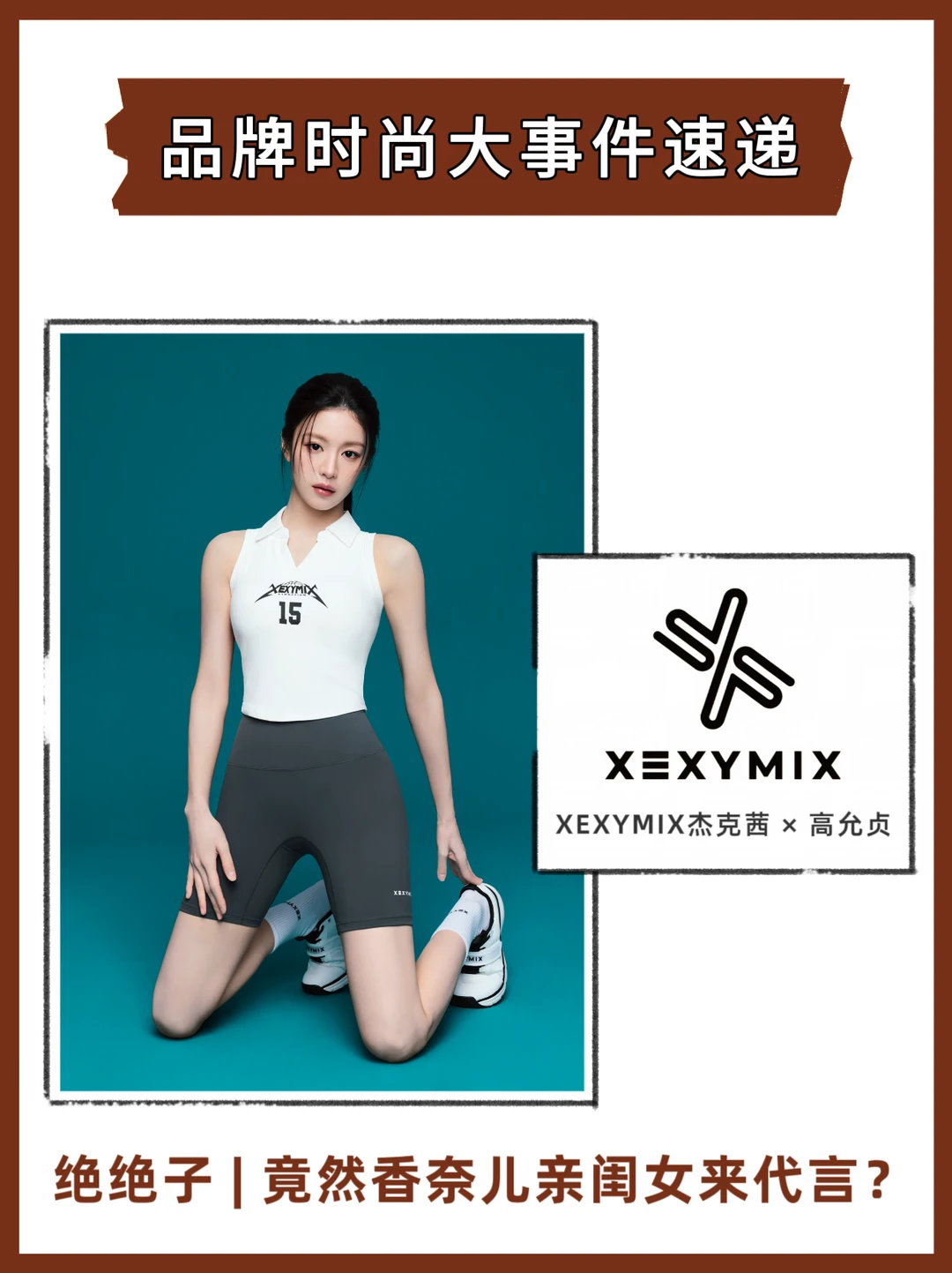 香奈儿亲闺女代言XEXYMIX，适配度💯  🔥