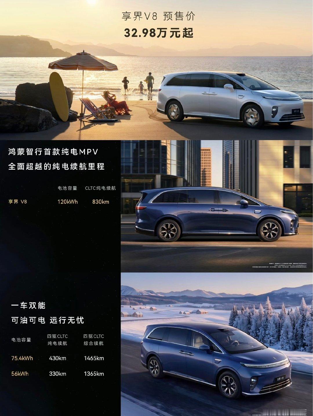 定位8系MPV的享界V8：32.98万—44.98万；作为对比，定位9系的智界V9上市价为38.98万—51.98万。
 
车长5334mm，轴距3250mm，尺寸不为定位妥协；结合硬件配置来看，享界V8的产品力还可以的，但这车不太适合我，比较适合，带一家几口出门旅游很不错的。 ​