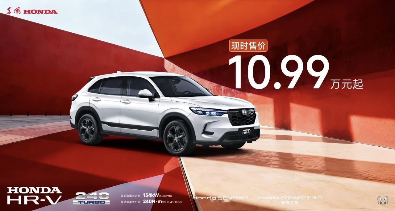 焕新登场！东风本田HR-V：以品质普惠，开启向上生活新篇   2026...