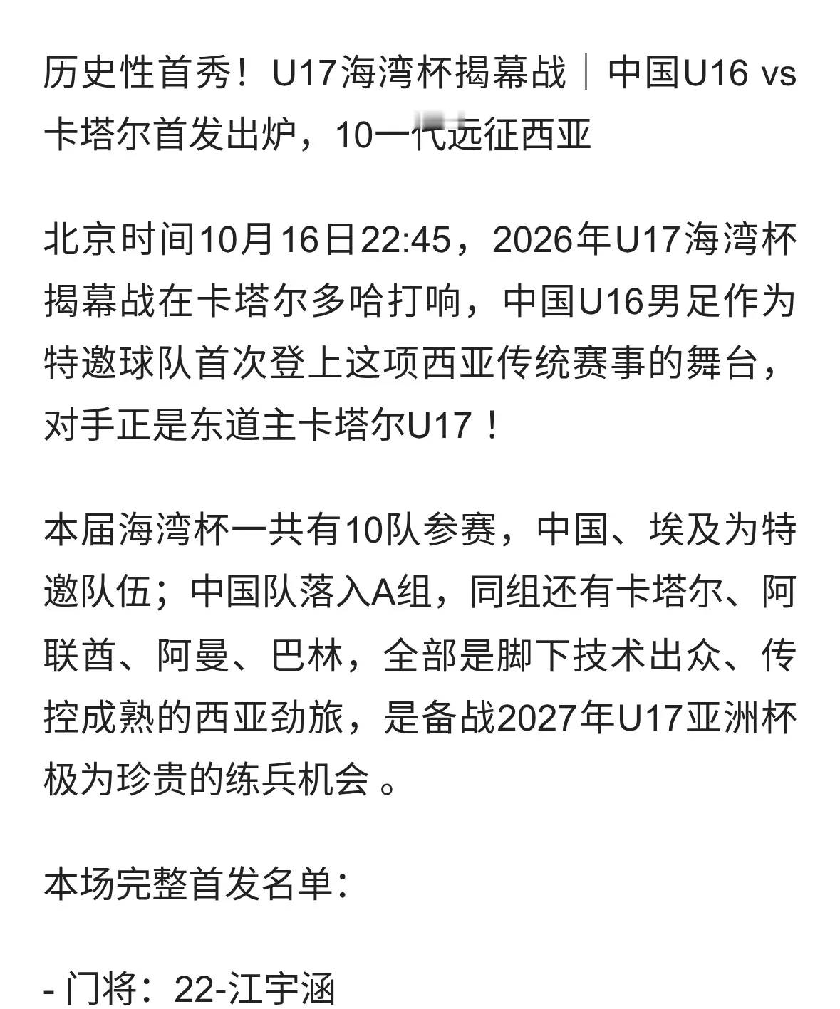 U17海湾杯揭幕战｜刘凯源袁博涵首发，中国U16 vs卡塔尔首发出炉！