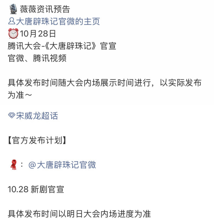 腾讯视频新剧《大唐辟珠记》即将官宣主演阵容，由田曦薇、宋威龙搭档出演。故事讲述公主宝珠死里逃生，与侠客韦训结伴奔赴幽州，一路破解诡案，游走江湖与朝堂之间，携手守护动荡大唐。