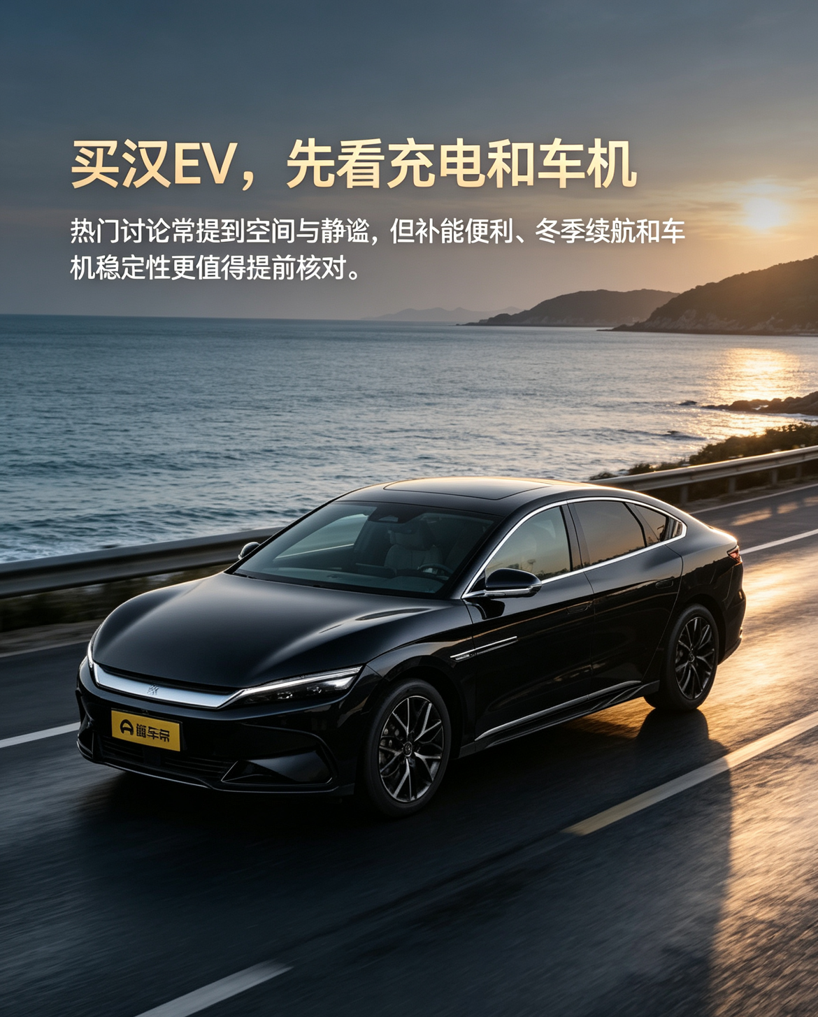 比亚迪汉EV是中大型纯电轿车，车身大气稳重，后排空间宽敞，车内静谧性不错。日常通勤用电成本低，续航版本选择丰富。冬天续航会有缩水，车机偶尔存在小问题，适合看重舒适家用的用户。【来自懂车帝车友圈】