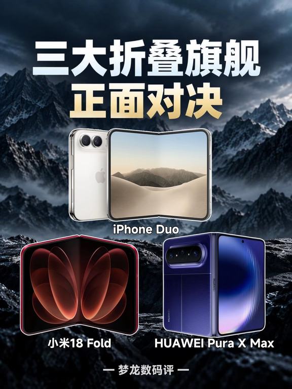 苹果、小米、华为折叠旗舰对决！你怎么选？