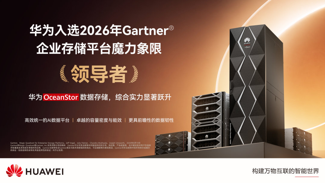 国际权威分析机构Gartner正式发布《2026年企业存储平台魔力象限报告》

华为再度入选领导者象限，在“执行能力”与“愿景完整性”两大维度均位居领先地位、提升幅度显著

至此，这是华为第十次跻身领导者象限，是中国唯一获此殊荣的厂商 ​