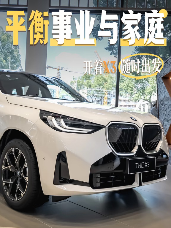 把世界开近一点，BMW X3准备出发🌍
